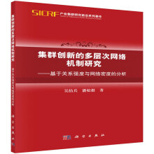 《集群创新的多层次网络机制研究-基于关系强度与网络密度的分析》[43M]百度网盘|亲测有效|pdf下载