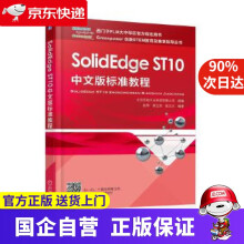 《SolidEdgeST中文版标准教程机工出版》[41M]百度网盘|亲测有效|pdf下载