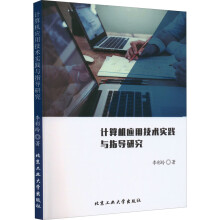 《计算机应用技术实践与指导研究李彩玲书籍》[42M]百度网盘|亲测有效|pdf下载