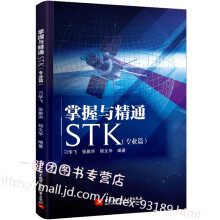 《掌握与精通STK专业篇刁华飞STK学习基础入门教材教程书籍航天任务仿真工程技术》[28M]百度网盘|亲测有效|pdf下载