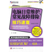 《电脑日常维护与常见故障排除技巧速查》[22M]百度网盘|亲测有效|pdf下载