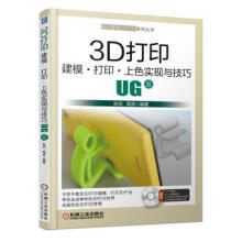 《:3D打印建模打印上色实现与技巧UG篇机械工业宋闯周游著》[55M]百度网盘|亲测有效|pdf下载