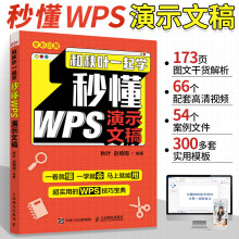 《和秋叶一起学秒懂WPS演示文稿金山WPSppt制作教程书籍PPT设计思维演示文稿电脑办公软件应用教程实用WPS》[48M]百度网盘|亲测有效|pdf下载
