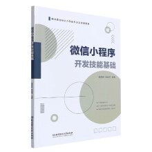 《微信小程序开发技能基础》[35M]百度网盘|亲测有效|pdf下载
