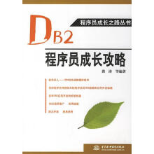 《DB2程序员成长攻略龚涛　等编著》[29M]百度网盘|亲测有效|pdf下载