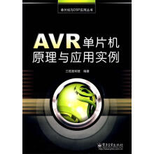 《AVR单片机原理与应用实例三恒星科技编著》[20M]百度网盘|亲测有效|pdf下载