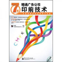 《7天精通广告公司印前技术》[44M]百度网盘|亲测有效|pdf下载