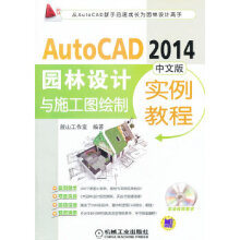 《AutoCAD中文版园林设计与施工图绘制实例教程麓山工作室》[35M]百度网盘|亲测有效|pdf下载