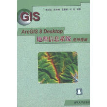 《ArcGIS8Desktop地理信息系统应用指南党安荣等编著》[50M]百度网盘|亲测有效|pdf下载