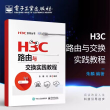 《H3C路由与交换实践教程考试辅导用书华三路由器内部结构工作原理华为华三H3CNE认证考试知识点教程教材路由协议配置管理书籍》[43M]百度网盘|亲测有效|pdf下载