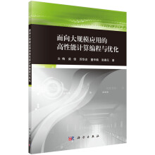 《面向大规模应用的高性能计算编程与优化》[22M]百度网盘|亲测有效|pdf下载