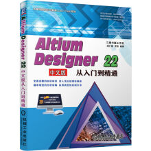 AltiumDesigner中文版从入门到精通 pdf下载pdf下载