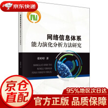 《网络信息体系能力演化分析方法研究张婷婷科学》[44M]百度网盘|亲测有效|pdf下载