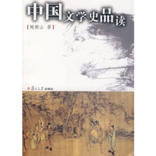 《中国文学史品读》[37M]百度网盘|亲测有效|pdf下载