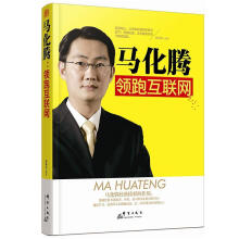《马化腾：互联网书孙向杰群言励志与成功书籍》[21M]百度网盘|亲测有效|pdf下载