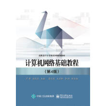《计算机网络基础教程严争　主编》[55M]百度网盘|亲测有效|pdf下载