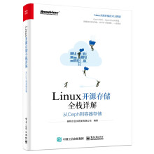 Linux开源存储全栈详解 pdf下载pdf下载