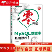 MySQL数据库基础教程从零开始 pdf下载pdf下载
