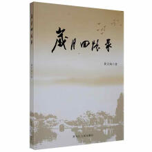 《岁月回忆录黄文灿黑龙江人民》[40M]百度网盘|亲测有效|pdf下载