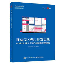 《移动GIS应用开发实践:Androi台下的G能开发实战郭明强》[44M]百度网盘|亲测有效|pdf下载