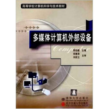 《多媒体计算机外部设备周怡聪著》[38M]百度网盘|亲测有效|pdf下载