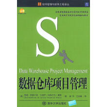 《数据仓库项目管理》[24M]百度网盘|亲测有效|pdf下载