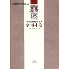 《中国民间剪纸集成,荆建刚，李留军编,河南美术,》[50M]百度网盘|亲测有效|pdf下载