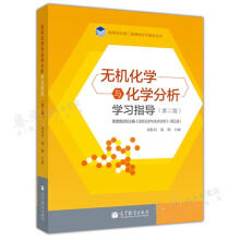 《无机化学与化学分析学指导》[59M]百度网盘|亲测有效|pdf下载