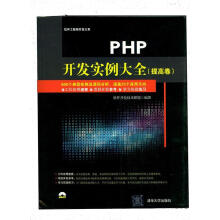 PHP开发实例大全提高卷软件工程师开发大系 pdf下载pdf下载