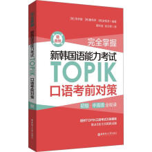 《掌握新韩国语能力考试TOPIK口语考前对策赠音频华东理工有限公司》[27M]百度网盘|亲测有效|pdf下载