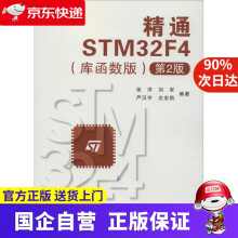 《精通STMF4张洋等北京航空航天》[43M]百度网盘|亲测有效|pdf下载