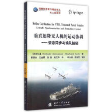 《垂直起降无人机的运动协调--姿态同步与编队控制》[31M]百度网盘|亲测有效|pdf下载