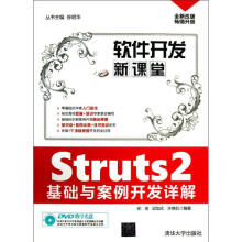 《Struts2基础与案例开发详解》[57M]百度网盘|亲测有效|pdf下载