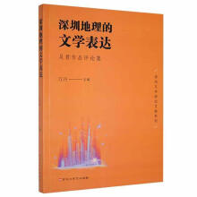 《深圳地理的文学表达：吴君作品评论集江丹百花洲文艺计算机与互联网书籍》[59M]百度网盘|亲测有效|pdf下载