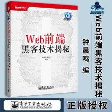 《Web前端黑客技术揭秘钟晨鸣徐少培》[34M]百度网盘|亲测有效|pdf下载