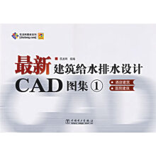 《建筑给水排水设计CAD图集①》[24M]百度网盘|亲测有效|pdf下载
