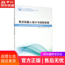 《轮式机器人设计与控制实践葛亚明,高斌,陈勇飞哈尔滨工业》[57M]百度网盘|亲测有效|pdf下载