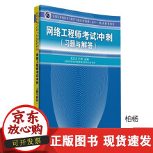 《速发网络工程师考试冲刺网络工程师教程第五版网络工程师软考用书网络工程师考试大纲网络工》[56M]百度网盘|亲测有效|pdf下载
