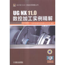 《UGNX.0数控加工实例精解计算机与互联网北京兆迪科技有限公司机械工业》[25M]百度网盘|亲测有效|pdf下载