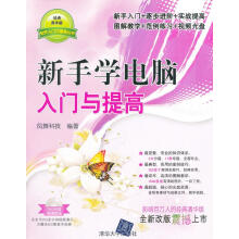 《新手学电脑入门与提高》[45M]百度网盘|亲测有效|pdf下载
