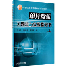《单片微机习题集与实验指导书第3版》[57M]百度网盘|亲测有效|pdf下载