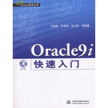 Oracle9i快速入门 pdf下载pdf下载