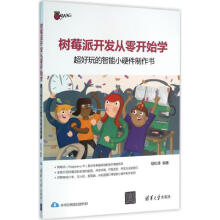 《树莓派开发从零开始学--超好玩的智能小硬件制作书》[59M]百度网盘|亲测有效|pdf下载
