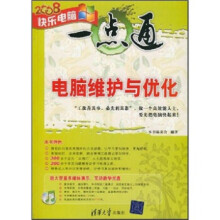 《快乐电脑一点通:电脑维护与优化》[47M]百度网盘|亲测有效|pdf下载