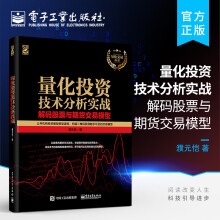 《官方量化投资技术分析实战——解码股票与期货交易模型量化交易丛书》[21M]百度网盘|亲测有效|pdf下载