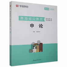 《申论北京华图宏阳教育文化发展股份有中国社会科学计算机与互联网书籍》[55M]百度网盘|亲测有效|pdf下载