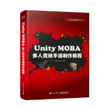 《UnityMOBA多人竞技手游制作教程计算机与互联网郑宇，周志超，张清等编著书籍》[44M]百度网盘|亲测有效|pdf下载