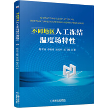 《不同地区人工冻结温度场特性》[30M]百度网盘|亲测有效|pdf下载