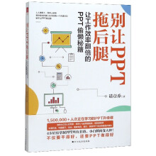 《别让PPT拖后腿》[25M]百度网盘|亲测有效|pdf下载