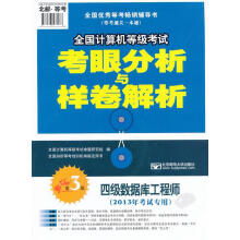 考眼分析与样卷解析全国计算机等级考试命题研究组　编 pdf下载pdf下载